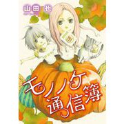 モノノケ通信簿（1）（青泉社） [電子書籍]