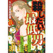 女の犯罪履歴書Vol.22～殺したい最低男～（1）（青泉社） [電子書籍]
