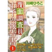 覆面調査員市子の報告書（1）（青泉社） [電子書籍]