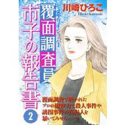 覆面調査員市子の報告書（2）（青泉社） [電子書籍]