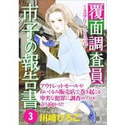 覆面調査員市子の報告書（3）（青泉社） [電子書籍]