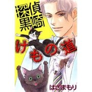 探偵 黒崎・けもの道（1）（青泉社） [電子書籍]