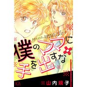 僕のママに手を出すな（1）（青泉社） [電子書籍]