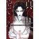 真夜中にやって来る（1）（青泉社） [電子書籍]