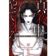 真夜中にやって来る（1）（青泉社） [電子書籍]