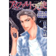 日高七緒サスペンス傑作選（1）（青泉社） [電子書籍]