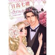 日高七緒ラブコレクション（1）（青泉社） [電子書籍]