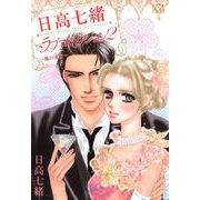 日高七緒ラブコレクション（2）（青泉社） [電子書籍]