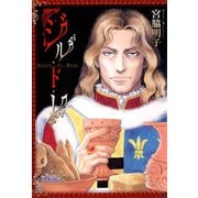ジル・ド・レ（1）（青泉社） [電子書籍]