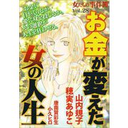 女たちの事件簿Vol.28～お金が変えた女の人生～（1）（青泉社） [電子書籍]