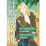 女の犯罪履歴書Vol.23～詐欺師の肖像～（1）（青泉社） [電子書籍]