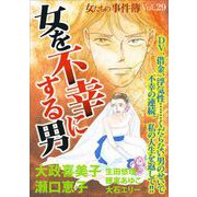 女たちの事件簿Vol.29～女を不幸にする男～（1）（青泉社） [電子書籍]