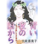 青い夜の国から～本当は怖い日本の神話～（1）（青泉社） [電子書籍]