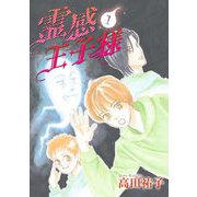 霊感王子様（1）（青泉社） [電子書籍]