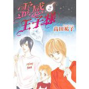 霊感王子様（2）（青泉社） [電子書籍]