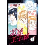霊感王子様（3）（青泉社） [電子書籍]
