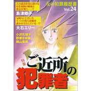 女の犯罪履歴書Vol.24～ご近所の犯罪者～（1）（青泉社） [電子書籍]