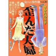 女たちの事件簿Vol.30～歪んだ夫婦～（1）（青泉社） [電子書籍]