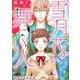 雪月花の舞い人（1）（青泉社） [電子書籍]