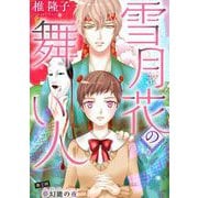 雪月花の舞い人（2）（青泉社） [電子書籍]