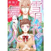 雪月花の舞い人（4）（青泉社） [電子書籍]