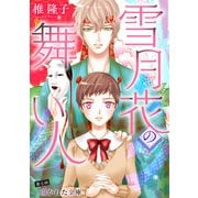 雪月花の舞い人（6）（青泉社） [電子書籍]