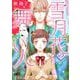 雪月花の舞い人（7）（青泉社） [電子書籍]