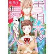 雪月花の舞い人（8）（青泉社） [電子書籍]