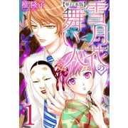 雪月花の舞い人 単行本版（1）（青泉社） [電子書籍]