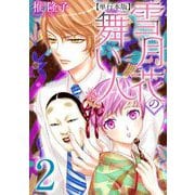 雪月花の舞い人 単行本版（2）（青泉社） [電子書籍]