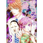 雪月花の舞い人 単行本版（3）（青泉社） [電子書籍]