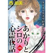 あかりとシロの心霊夜話<分冊版>第20話「クリスマスイヴが来ないので」（青泉社） [電子書籍]