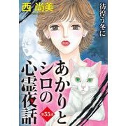 あかりとシロの心霊夜話<分冊版>第55話「彷徨う冬に」（青泉社） [電子書籍]