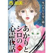 あかりとシロの心霊夜話<分冊版>第71話「死の香りを身に纏い」（青泉社） [電子書籍]