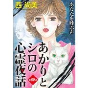 あかりとシロの心霊夜話<分冊版>第88話「あなたを呼ぶ声」（青泉社） [電子書籍]