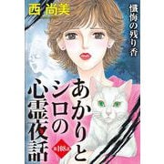 あかりとシロの心霊夜話<分冊版>第108話「懺悔の残り香」（青泉社） [電子書籍]
