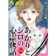 あかりとシロの心霊夜話<分冊版>第120話「偽らざる帰郷」（青泉社） [電子書籍]