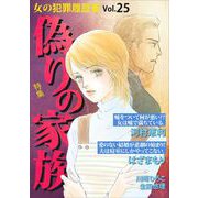 女の犯罪履歴書Vol.25～偽りの家族～（1）（青泉社） [電子書籍]