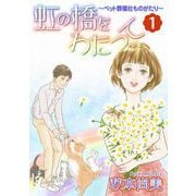 虹の橋をわたって～ペット葬儀社ものがたり～（1）（青泉社） [電子書籍]