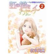 虹の橋をわたって～ペット葬儀社ものがたり～（2）（青泉社） [電子書籍]