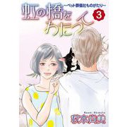 虹の橋をわたって～ペット葬儀社ものがたり～（3）（青泉社） [電子書籍]