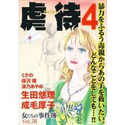 女たちの事件簿Vol.31～虐待4～（1）（青泉社） [電子書籍]