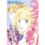 ヘアメイクは見た！～芸能界スキャンダル事件簿～（1）（青泉社） [電子書籍]