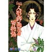 鬼談 人形師雨月の百物語（1）（青泉社） [電子書籍]