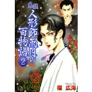 鬼談 人形師雨月の百物語（2）（青泉社） [電子書籍]