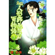 鬼談 人形師雨月の百物語（3）（青泉社） [電子書籍]