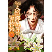 鬼談 人形師雨月の百物語（4）（青泉社） [電子書籍]