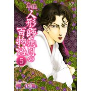 鬼談 人形師雨月の百物語（5）（青泉社） [電子書籍]