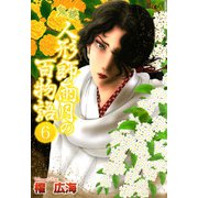 鬼談 人形師雨月の百物語（6）（青泉社） [電子書籍]