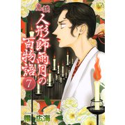 鬼談 人形師雨月の百物語（7）（青泉社） [電子書籍]